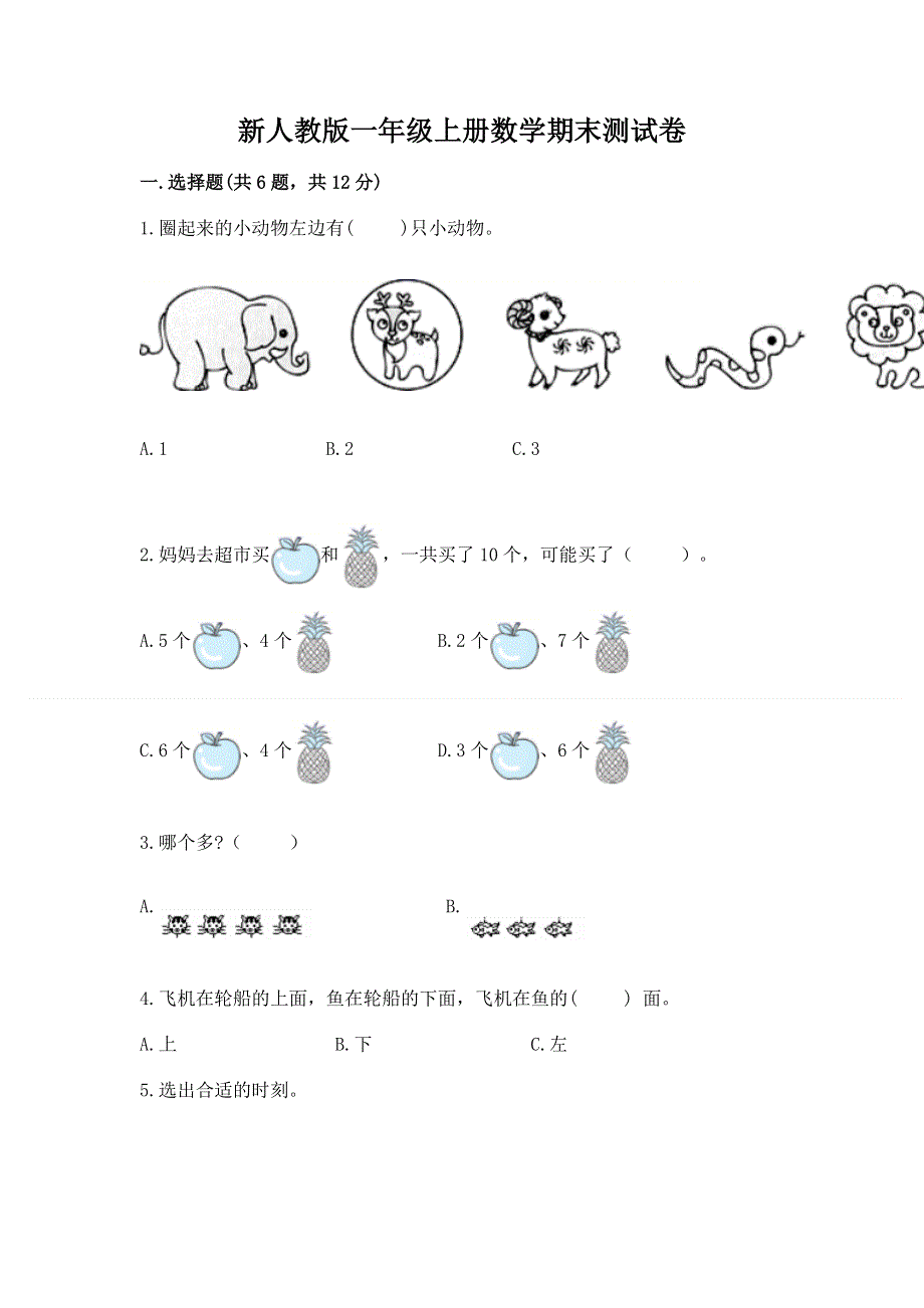 新人教版一年级上册数学期末测试卷【原创题】.docx_第1页