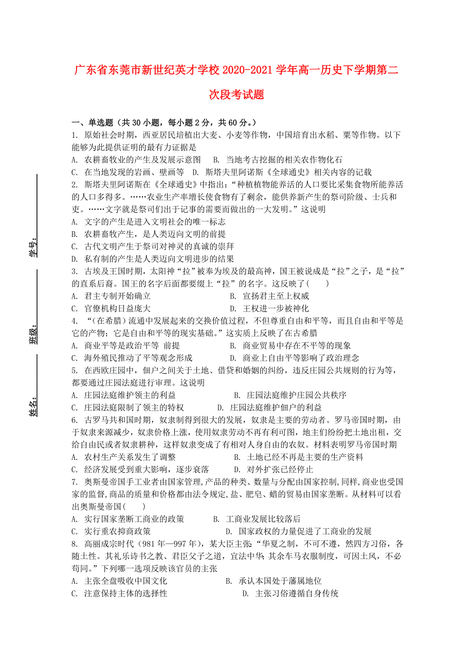 广东省东莞市新世纪英才学校2020-2021学年高一历史下学期第二次段考试题.doc_第1页