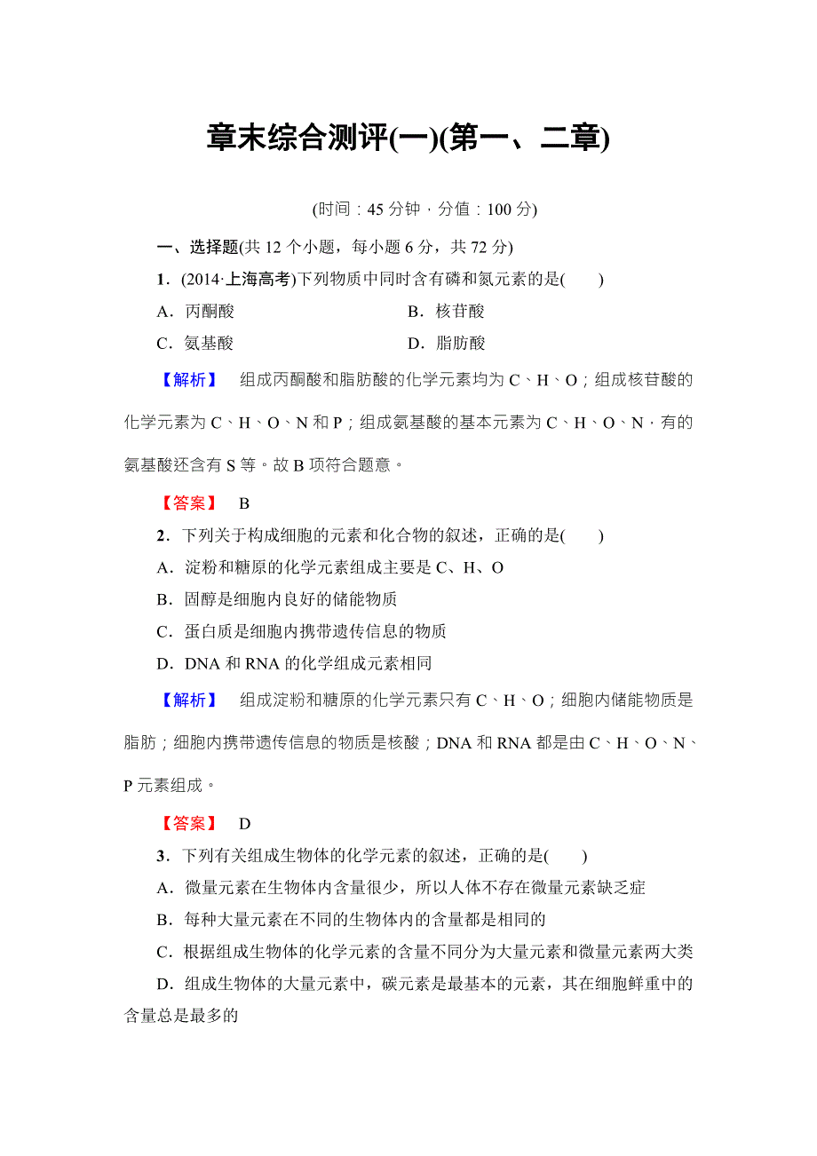 2016-2017学年高中生物苏教版必修一章末综合测评1 WORD版含解析.doc_第1页