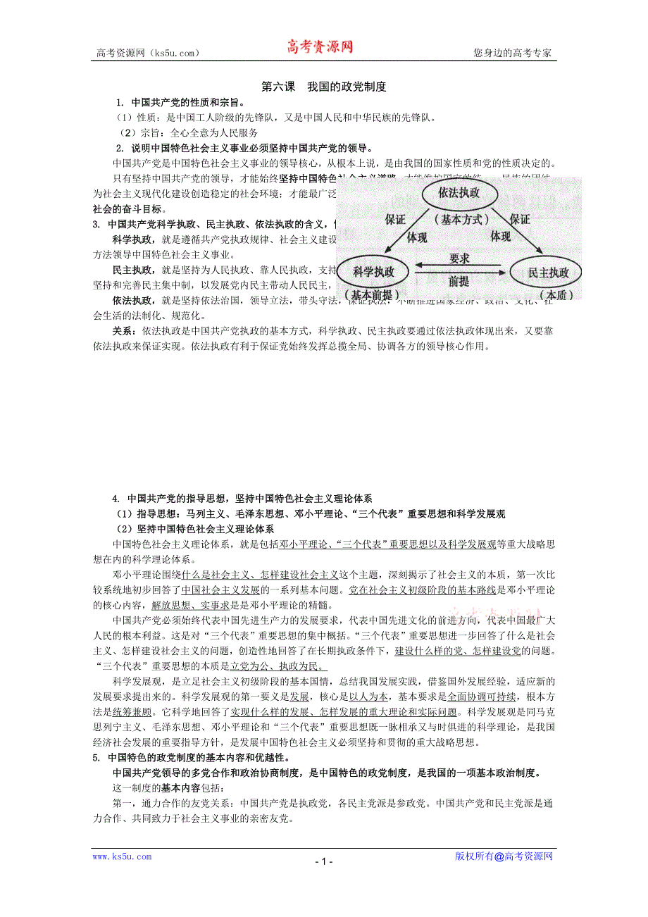 2012届高三政治一轮复习讲义：第六课我国的政党制度（新人教必修2）.DOC.doc_第1页