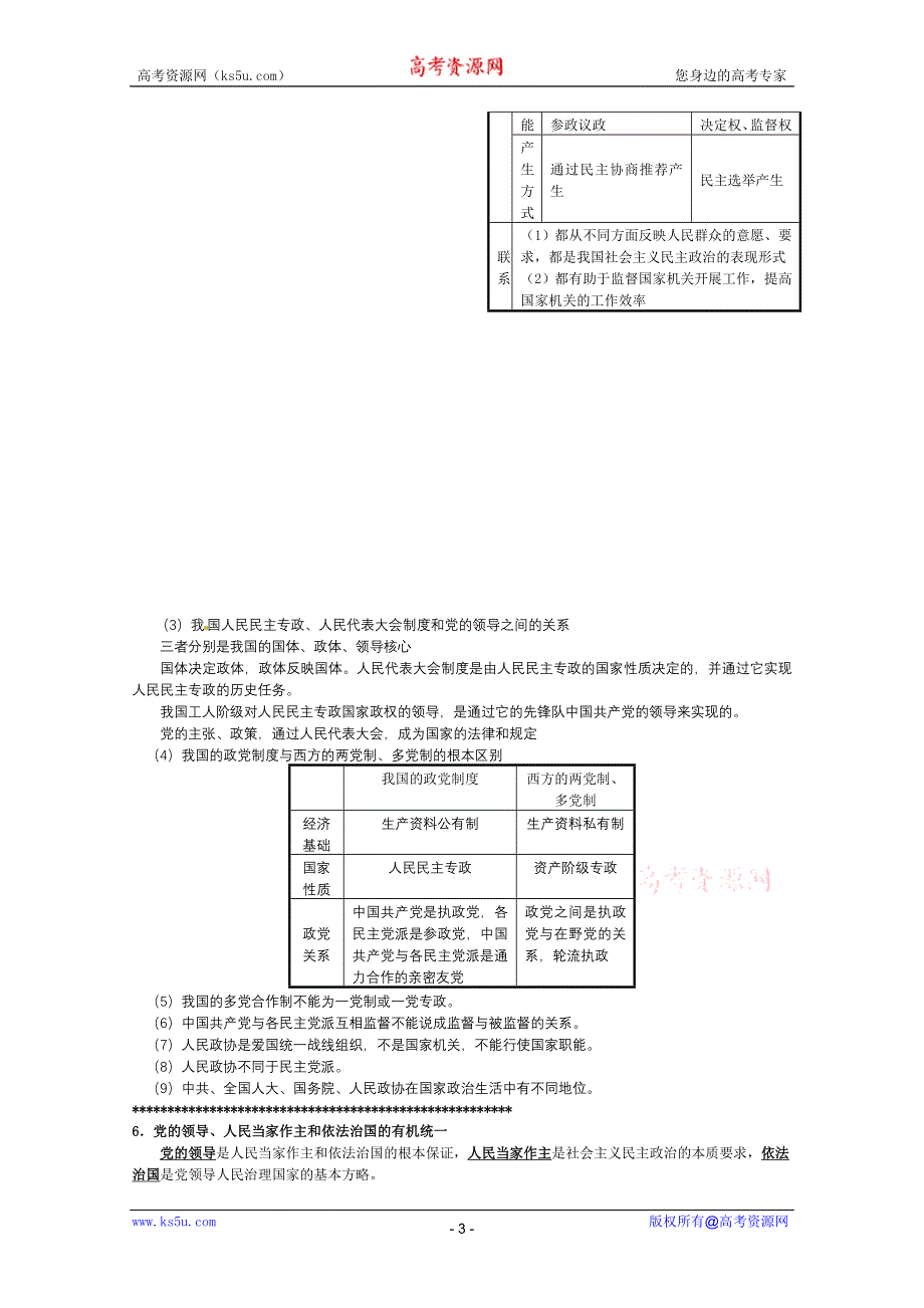 2012届高三政治一轮复习讲义：第六课我国的政党制度（新人教必修2）.DOC.doc_第3页