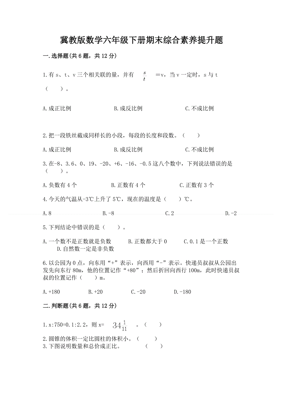 冀教版数学六年级下册期末综合素养提升题及参考答案【培优】.docx_第1页