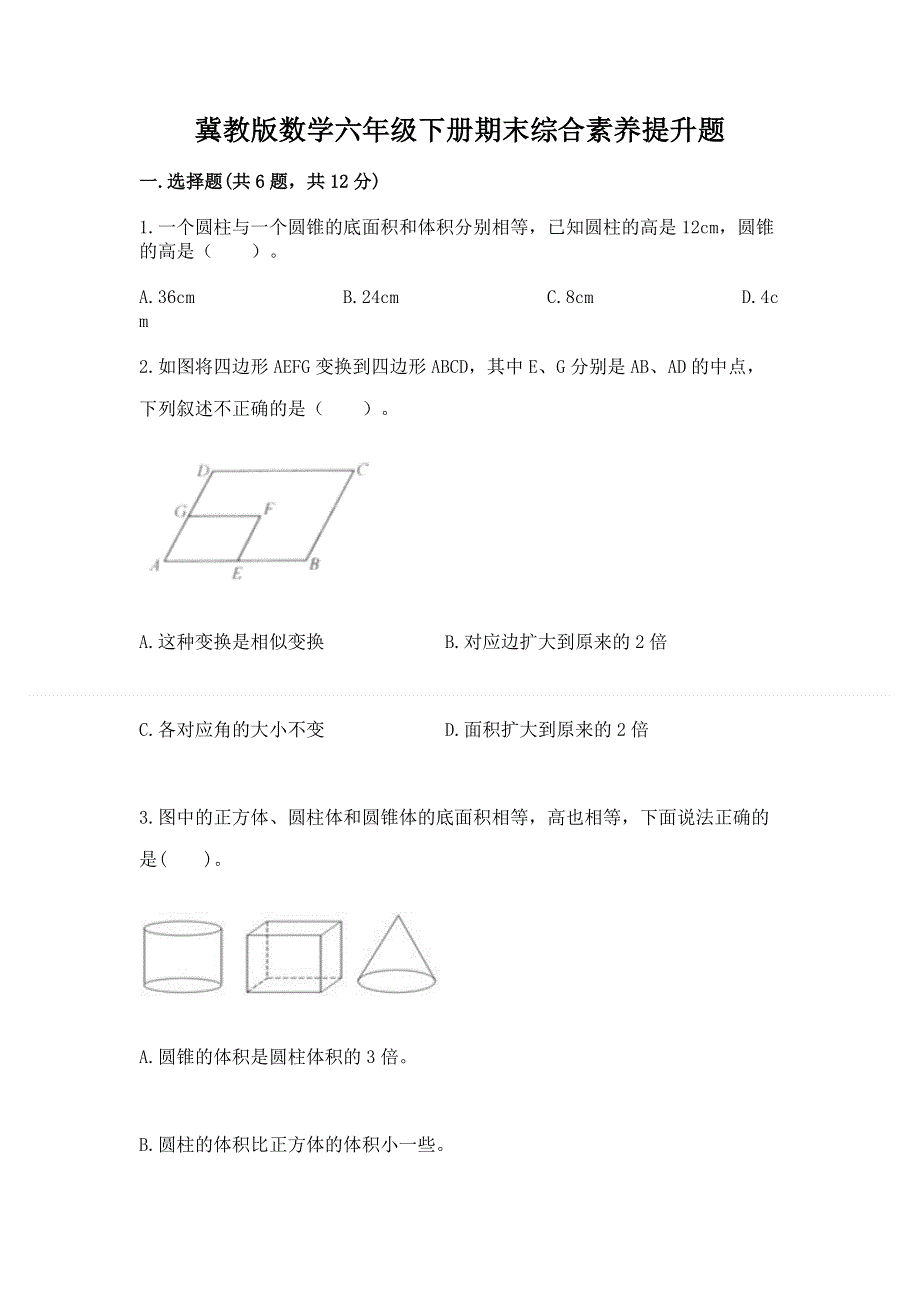 冀教版数学六年级下册期末综合素养提升题及参考答案【精练】.docx_第1页