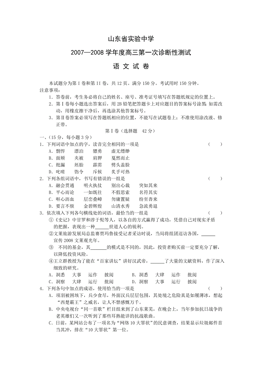 山东省实验中学07-08学年度高三一次诊断（语文）.doc_第1页