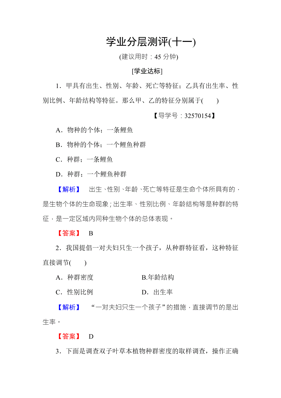 2016-2017学年高中生物苏教版必修三学业分层测评11 WORD版含解析.doc_第1页