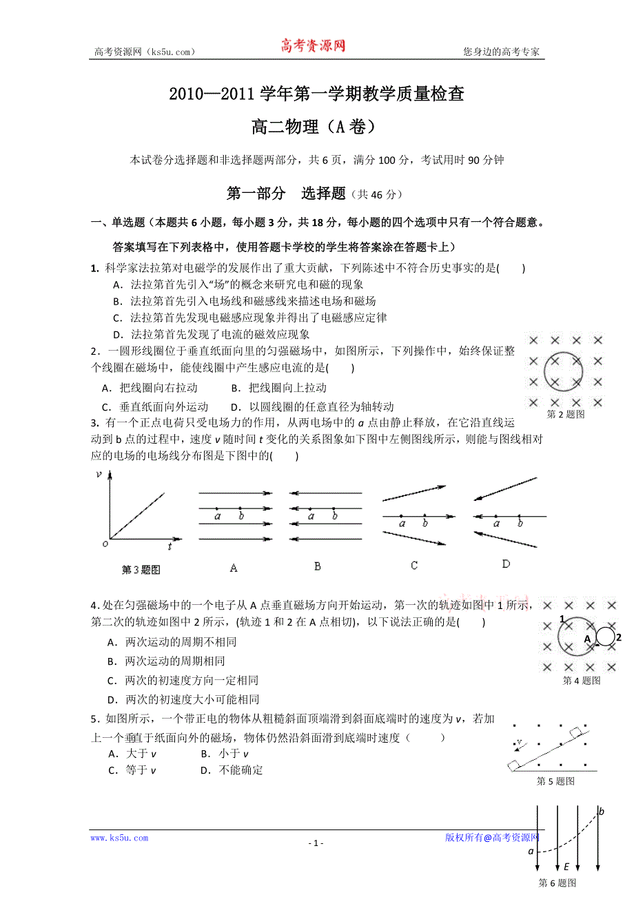 广东省东莞市教育局教研室2010-2011学年高二上学期教学质量自查试题（物理A）.doc_第1页