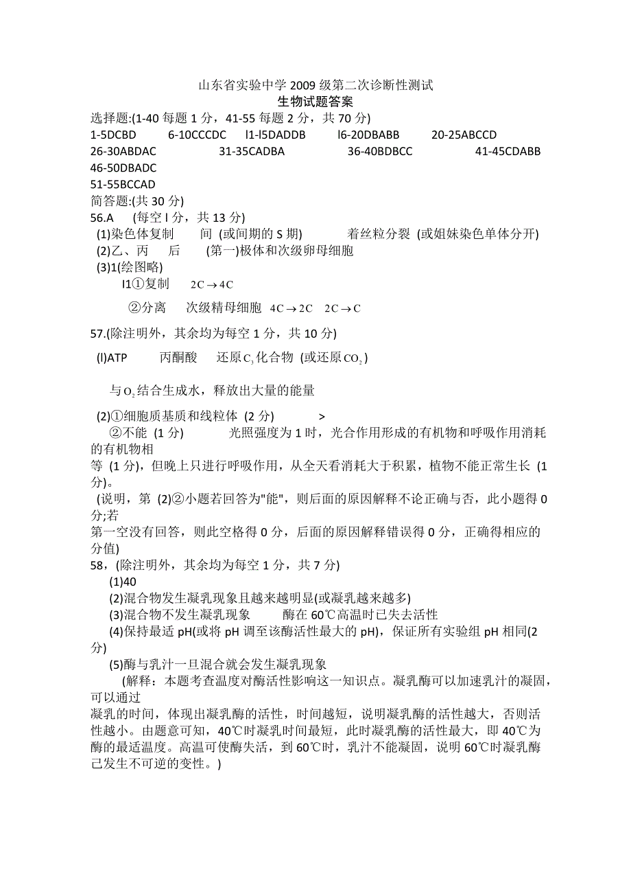 山东省实验中学2009级第二次诊断性测试答案（生物）WORD版.doc_第1页