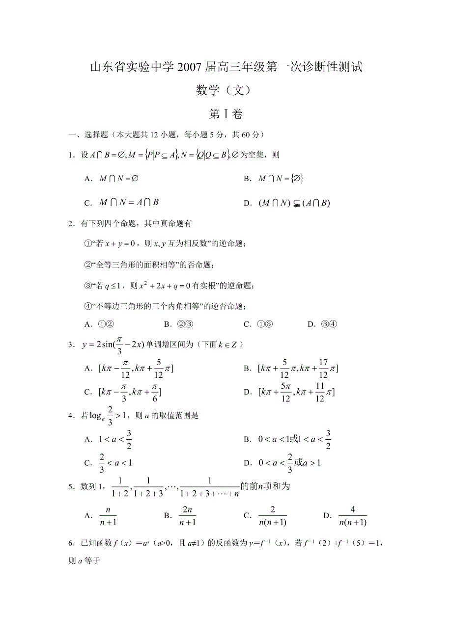 山东省实验中学2007届高三年级第一次诊断性测试（数学文）（附答案）.doc_第1页