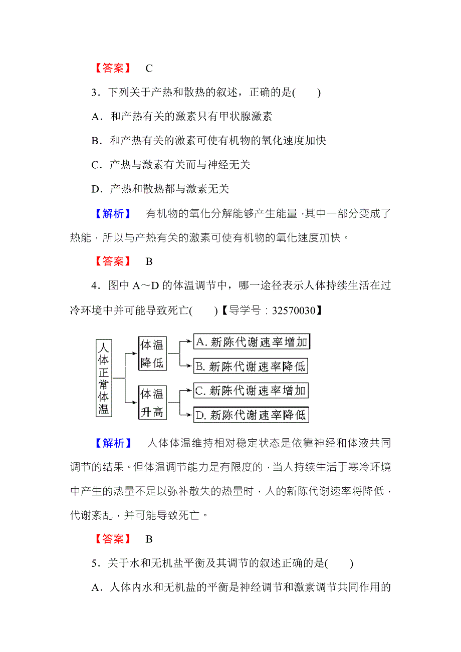 2016-2017学年高中生物苏教版必修三学业分层测评3 WORD版含解析.doc_第2页