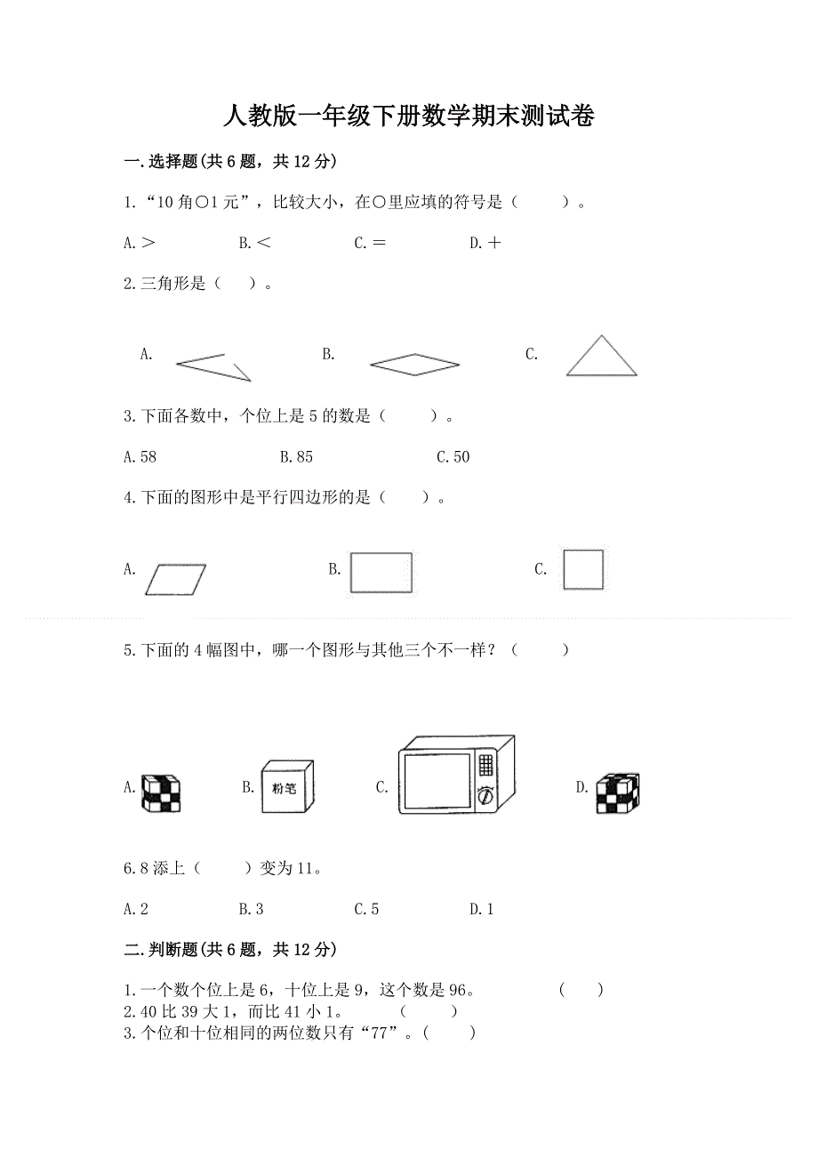 人教版一年级下册数学期末测试卷含答案（预热题）.docx_第1页