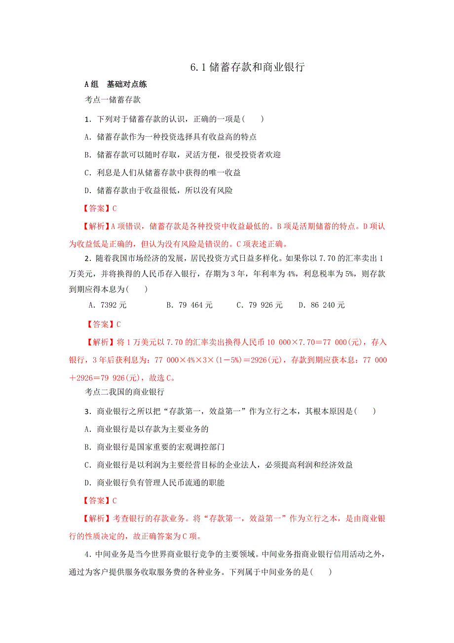 《优选整合》人教版高中政治必修一 6-1储蓄存款和商业银行测试教师版 .doc_第1页