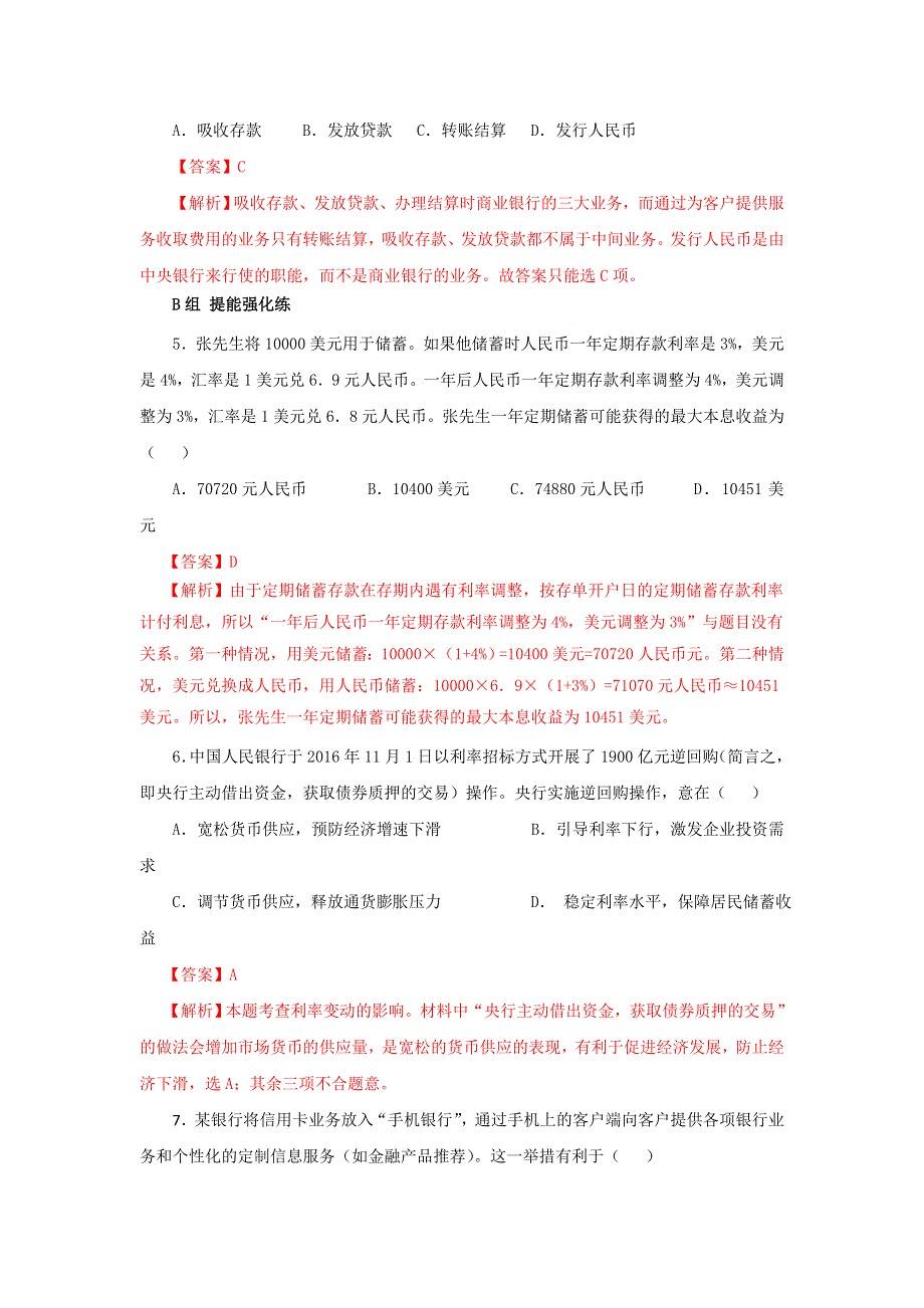 《优选整合》人教版高中政治必修一 6-1储蓄存款和商业银行测试教师版 .doc_第2页