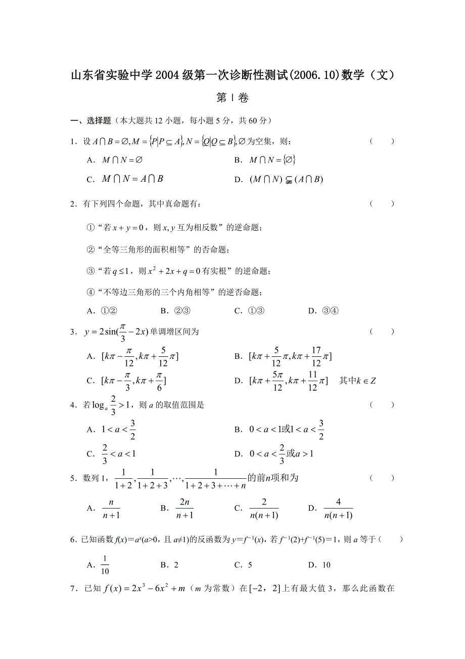 山东省实验中学2004级第一次诊断性测试（2006.10）数学（文）.doc_第1页