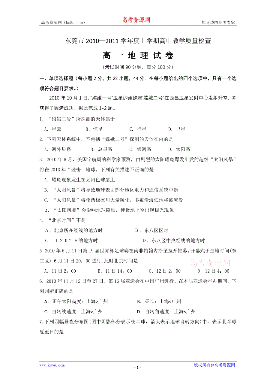 广东省东莞市教育局教研室2010-2011学年高一上学期教学质量自查试题（地理）.doc_第1页