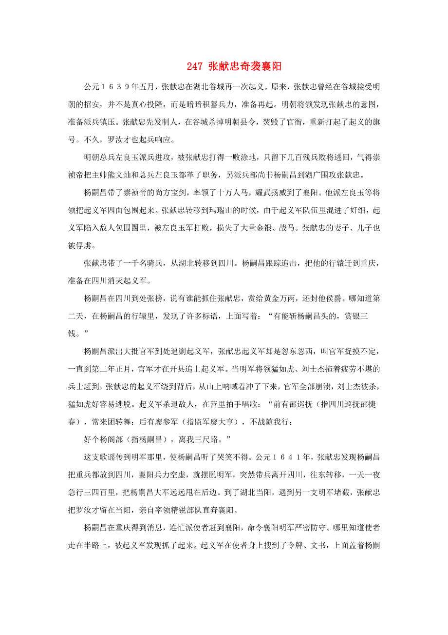 初中语文 上下五千年247 张献忠奇袭襄阳素材.doc_第1页