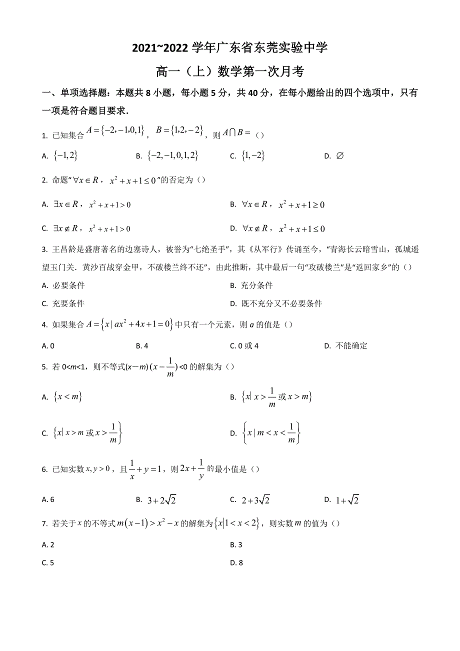 广东省东莞市实验中学2021-2022学年高一上学期第一次月考数学试题 WORD版含答案.doc_第1页