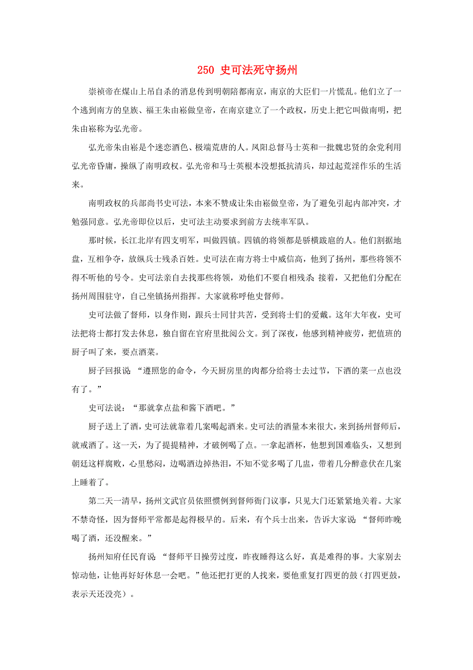 初中语文 上下五千年250 史可法死守扬州素材.doc_第1页