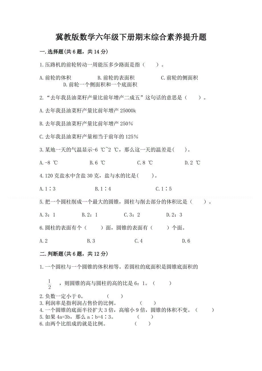 冀教版数学六年级下册期末综合素养提升题及参考答案【名师推荐】.docx_第1页