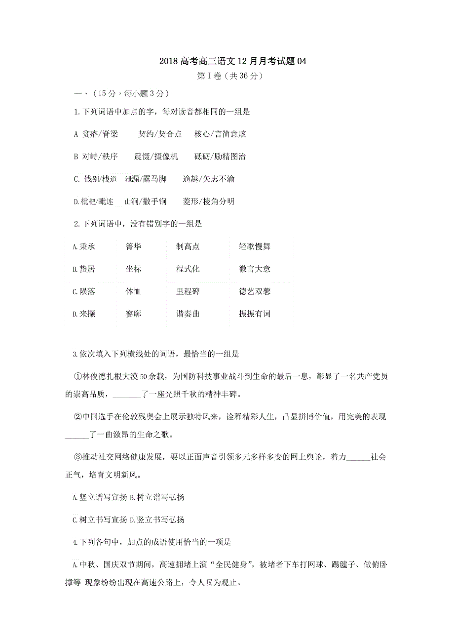 《发布》广东省珠海市普通高中学校2018届高考高三语文12月月考试题 04 WORD版含答案.doc_第1页