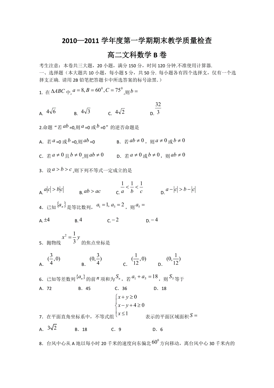 广东省东莞市教育局教研室2010-2011学年高二上学期教学质量自查试题（数学文B）.doc_第1页