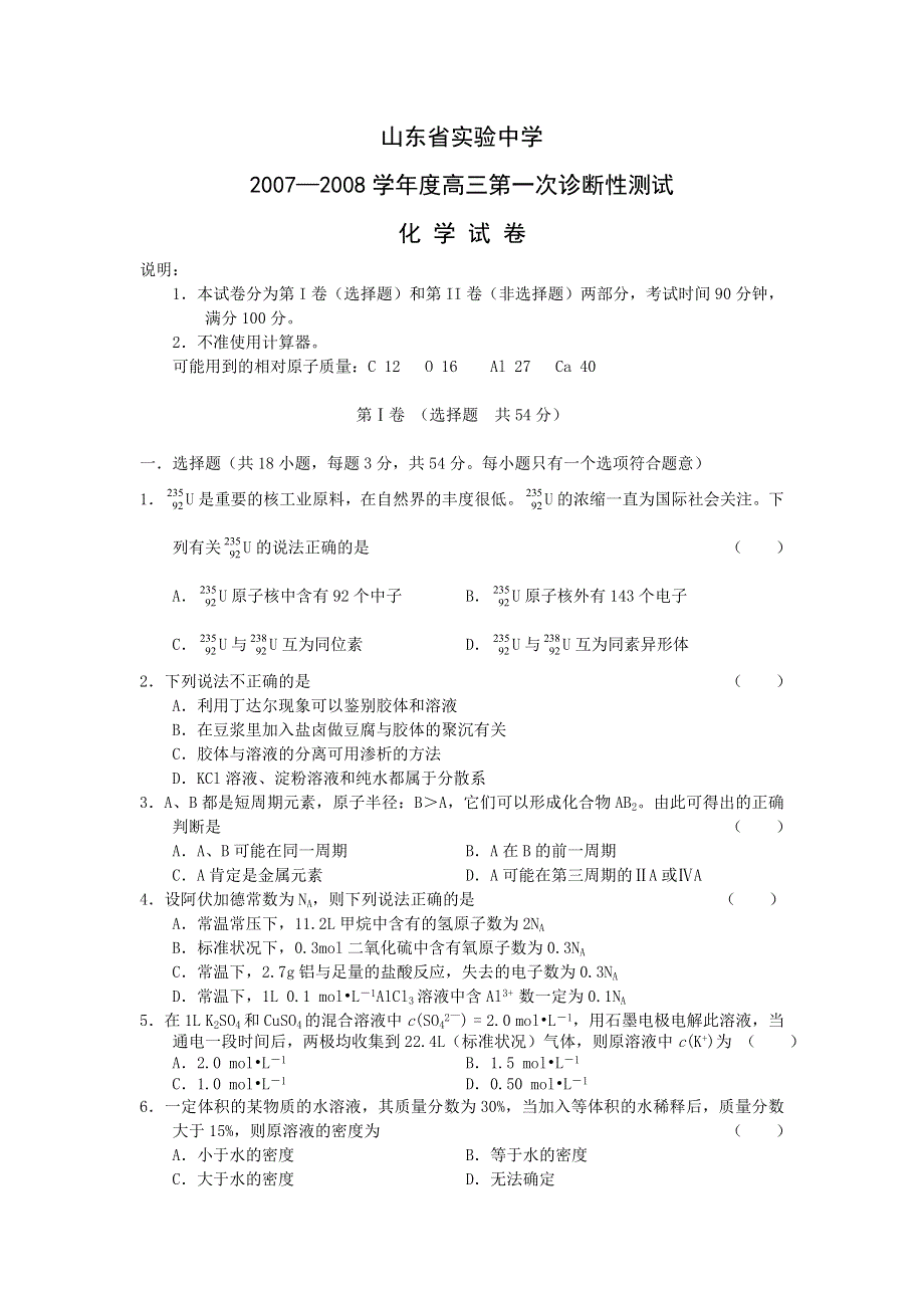 山东省实验中学07-08学年度高三一次诊断（化学）.doc_第1页