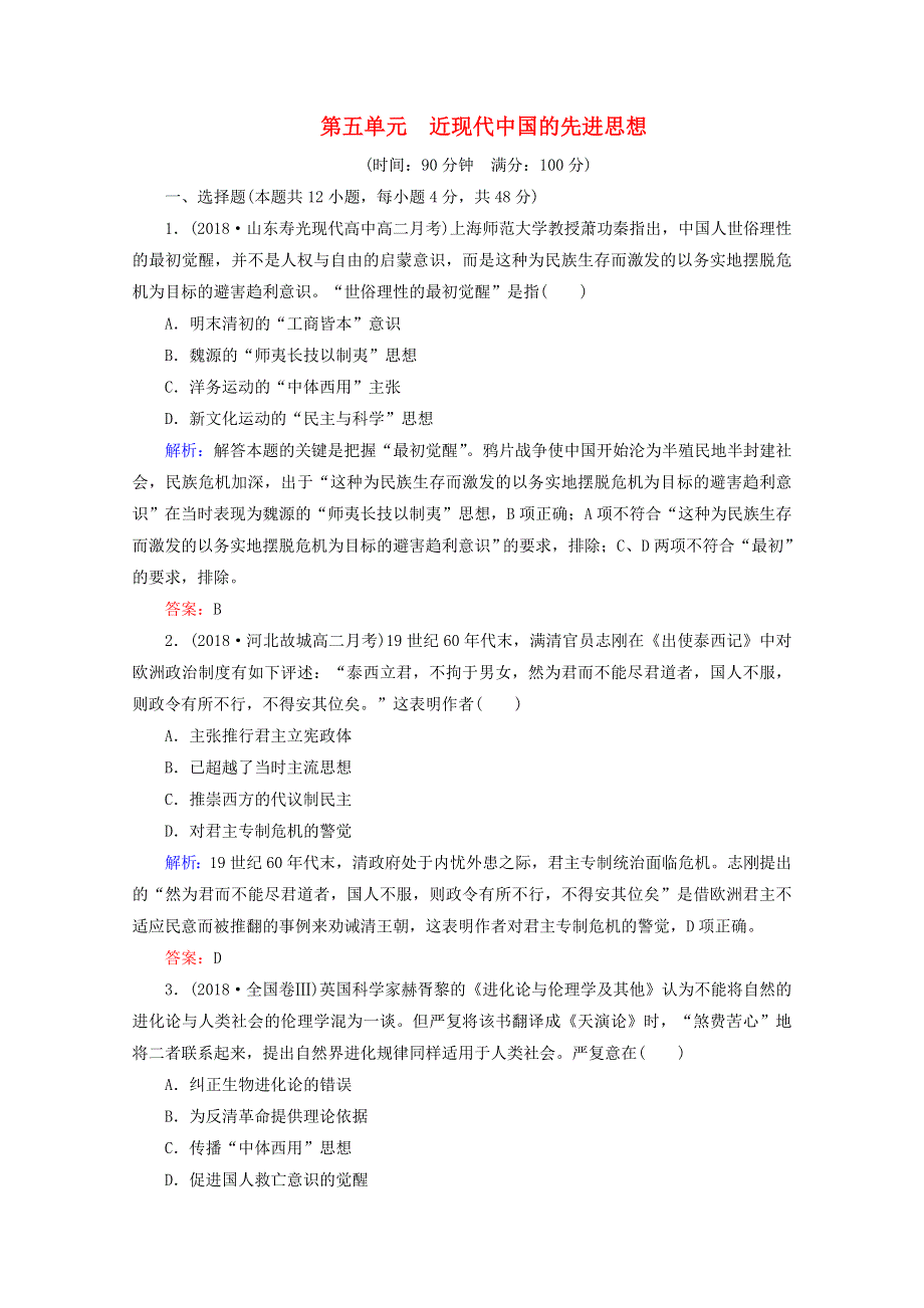 2020年高中历史 第五单元 近现代中国的先进思想阶段性测试题 岳麓版必修3.doc_第1页