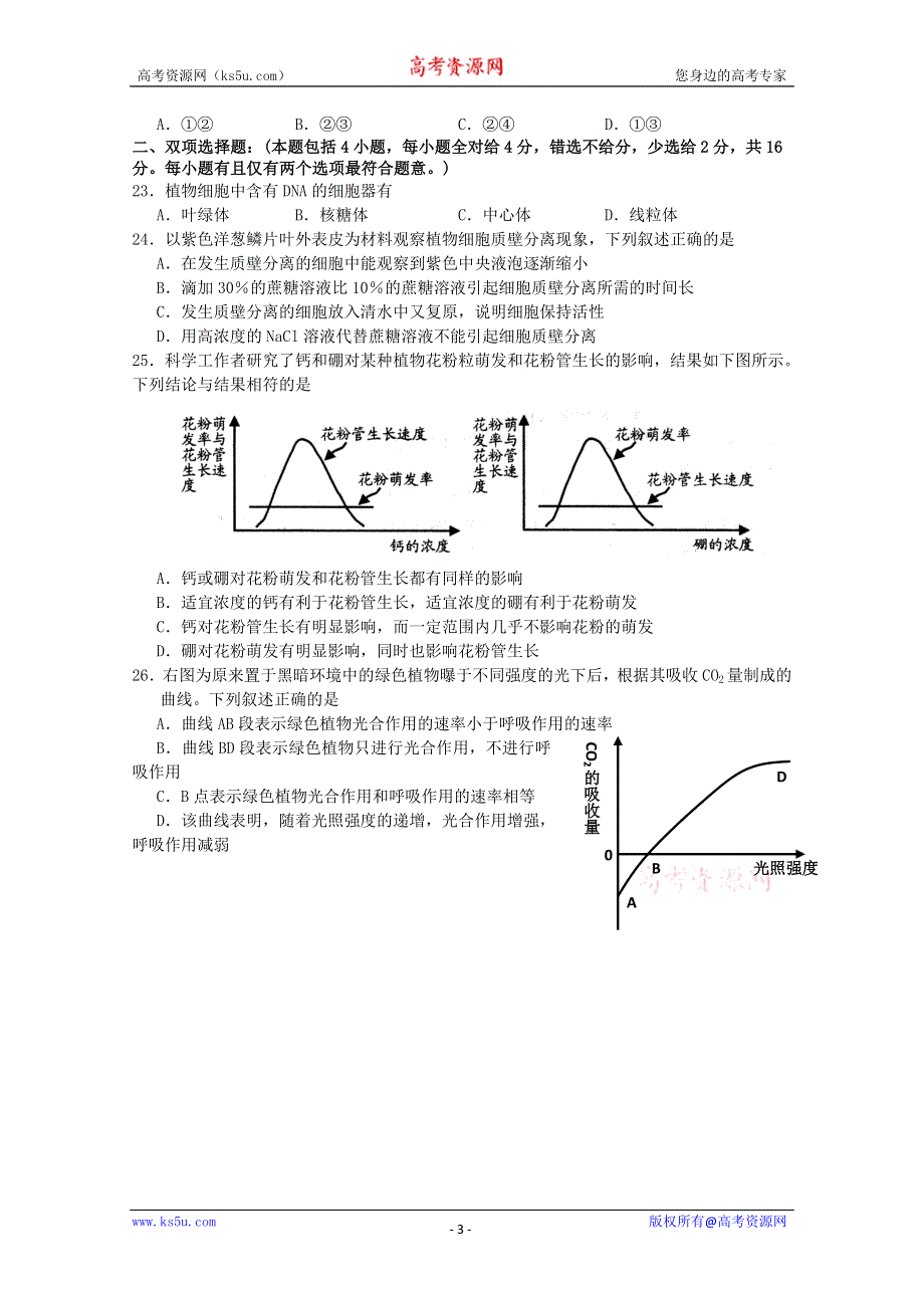 广东省东莞市教育局教研室2010-2011学年高一上学期教学质量自查试题（生物B）.doc_第3页