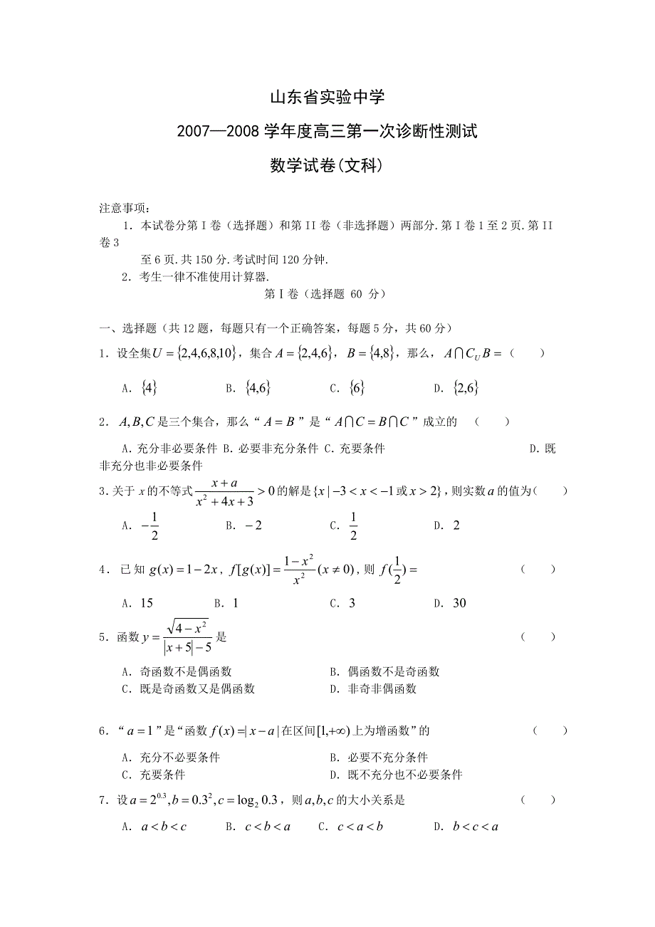 山东省实验中学07-08学年度高三一次诊断（数学文科）.doc_第1页