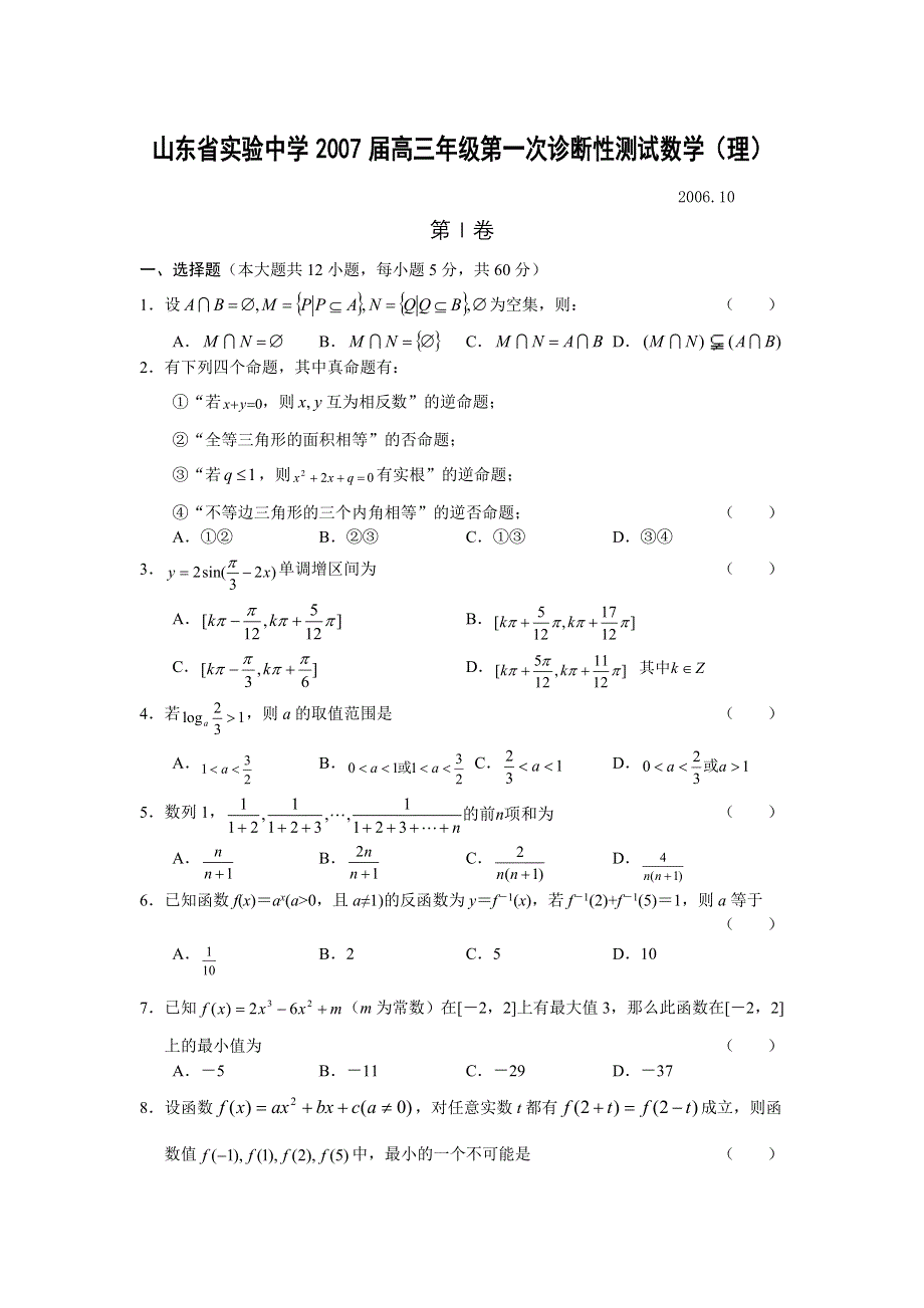 山东省实验中学2007届高三年级第一次诊断性测试数学（理）06.doc_第1页