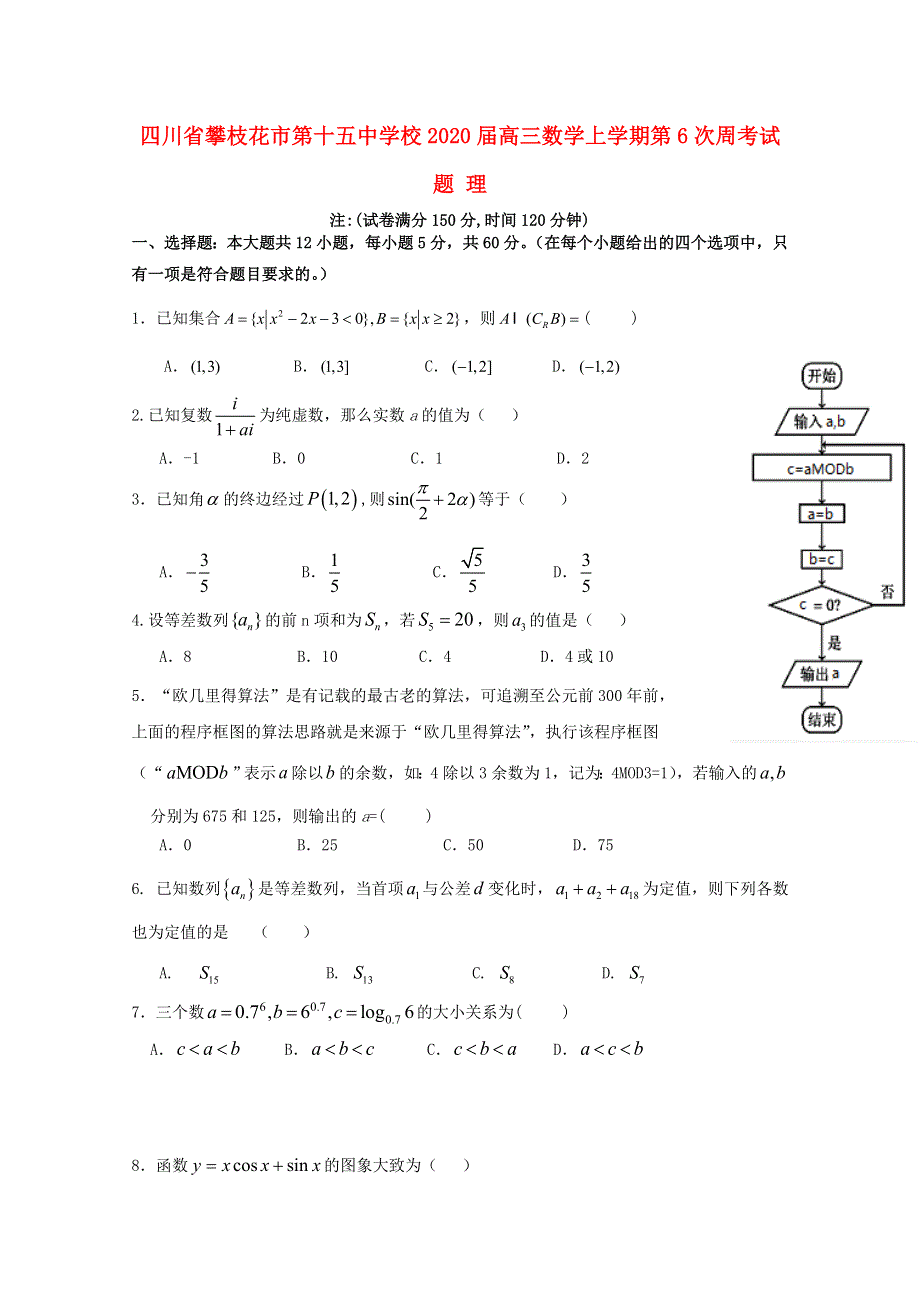 四川省攀枝花市第十五中学校2020届高三数学上学期第6次周考试题 理.doc_第1页