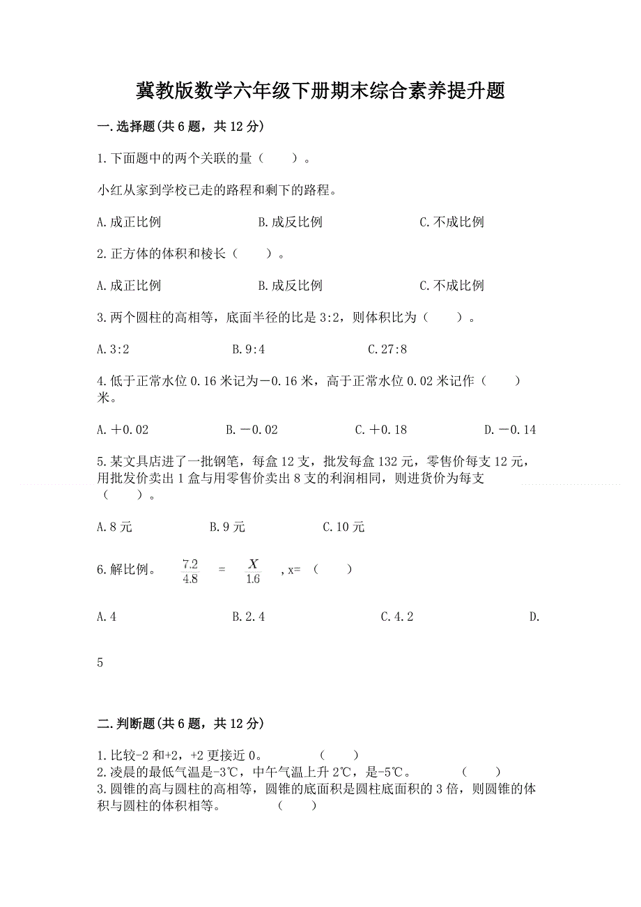 冀教版数学六年级下册期末综合素养提升题及下载答案.docx_第1页