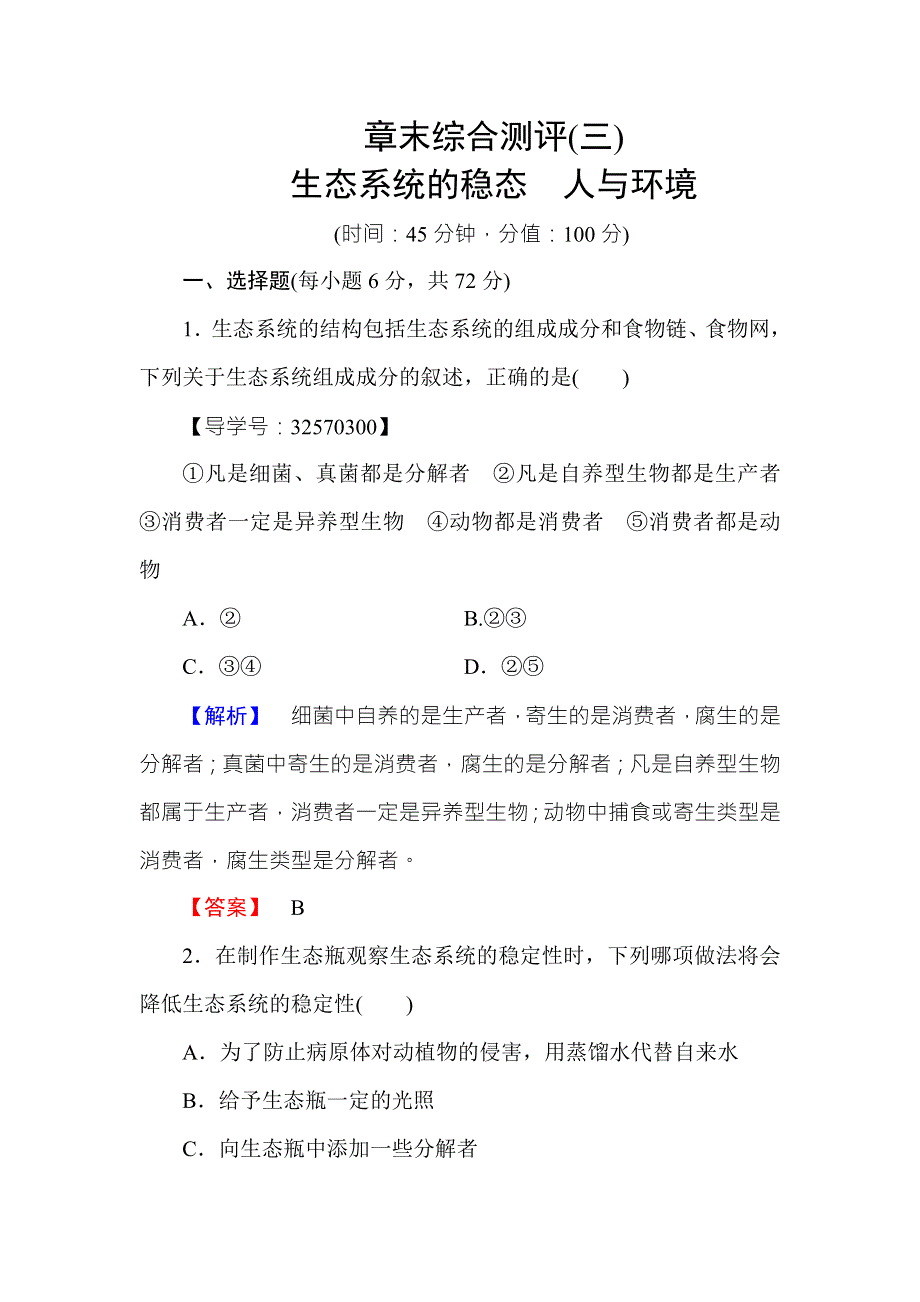 2016-2017学年高中生物苏教版必修三章末综合测评3 WORD版含解析.doc_第1页