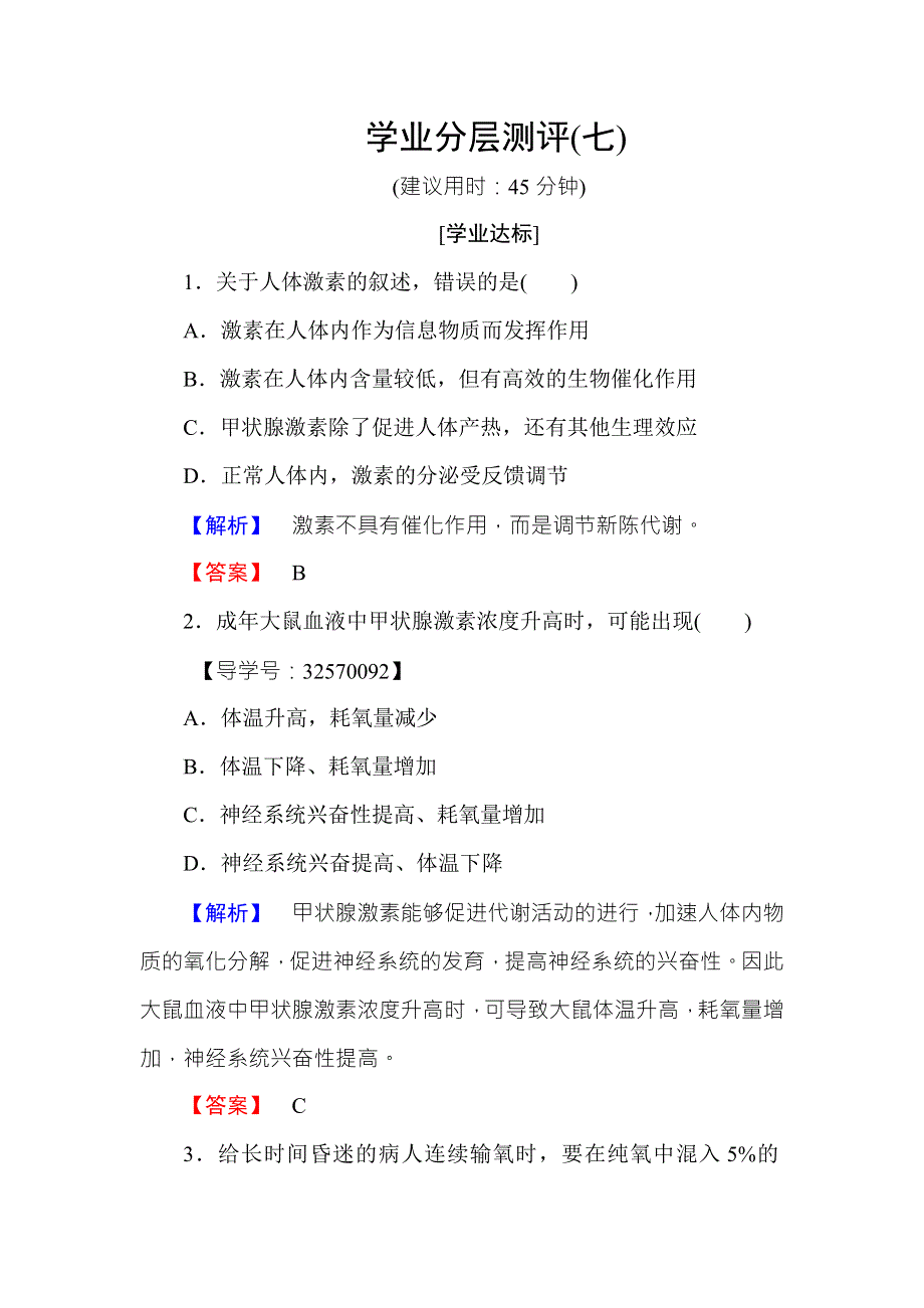 2016-2017学年高中生物苏教版必修三学业分层测评7 WORD版含解析.doc_第1页