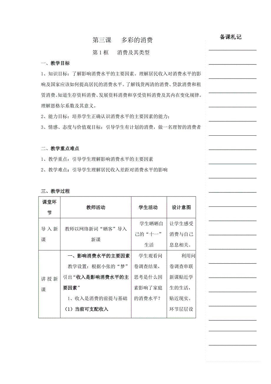 《优选整合》人教版高中政治必修一 3-1消费及其类型教案 .doc_第1页