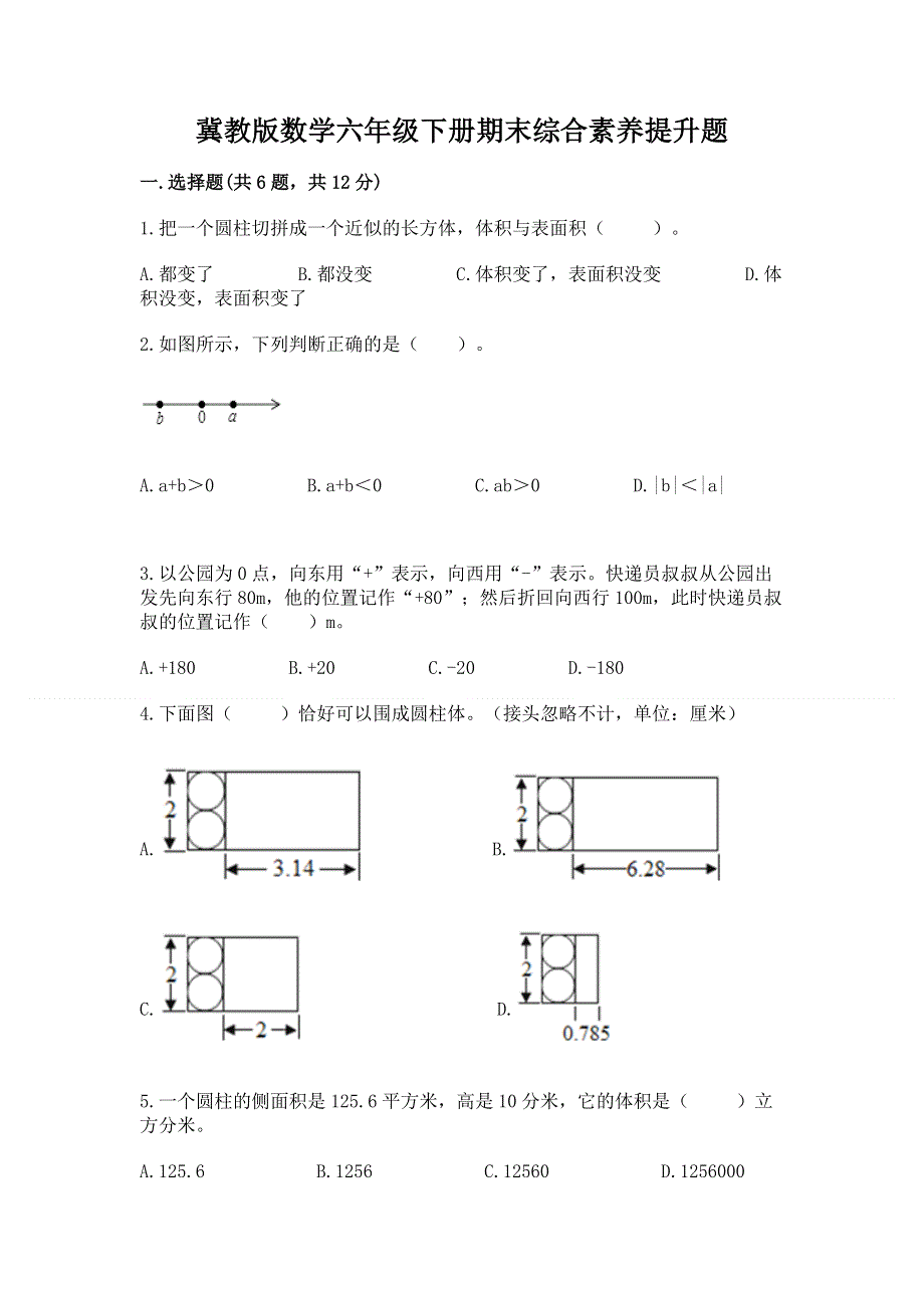 冀教版数学六年级下册期末综合素养提升题及参考答案【考试直接用】.docx_第1页