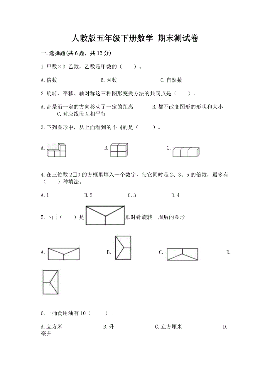 人教版五年级下册数学 期末测试卷及1套完整答案.docx_第1页