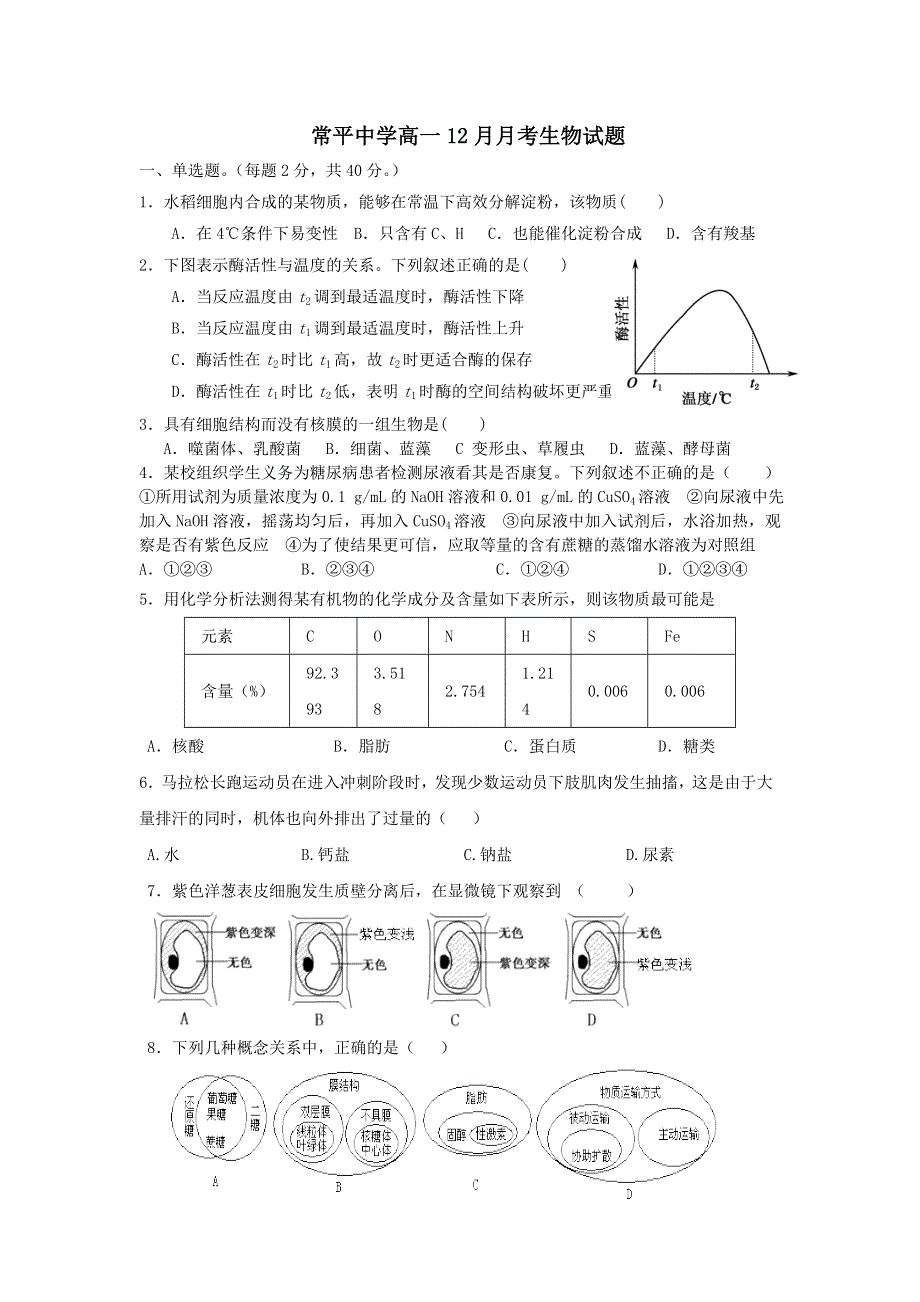 广东省东莞市常平中学2015-2016学年高一12月月考生物试题 WORD版含答案.doc_第1页