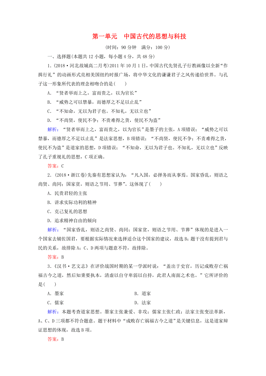 2020年高中历史 第一单元 中国古代的思想与科技阶段性测试题 岳麓版必修3.doc_第1页