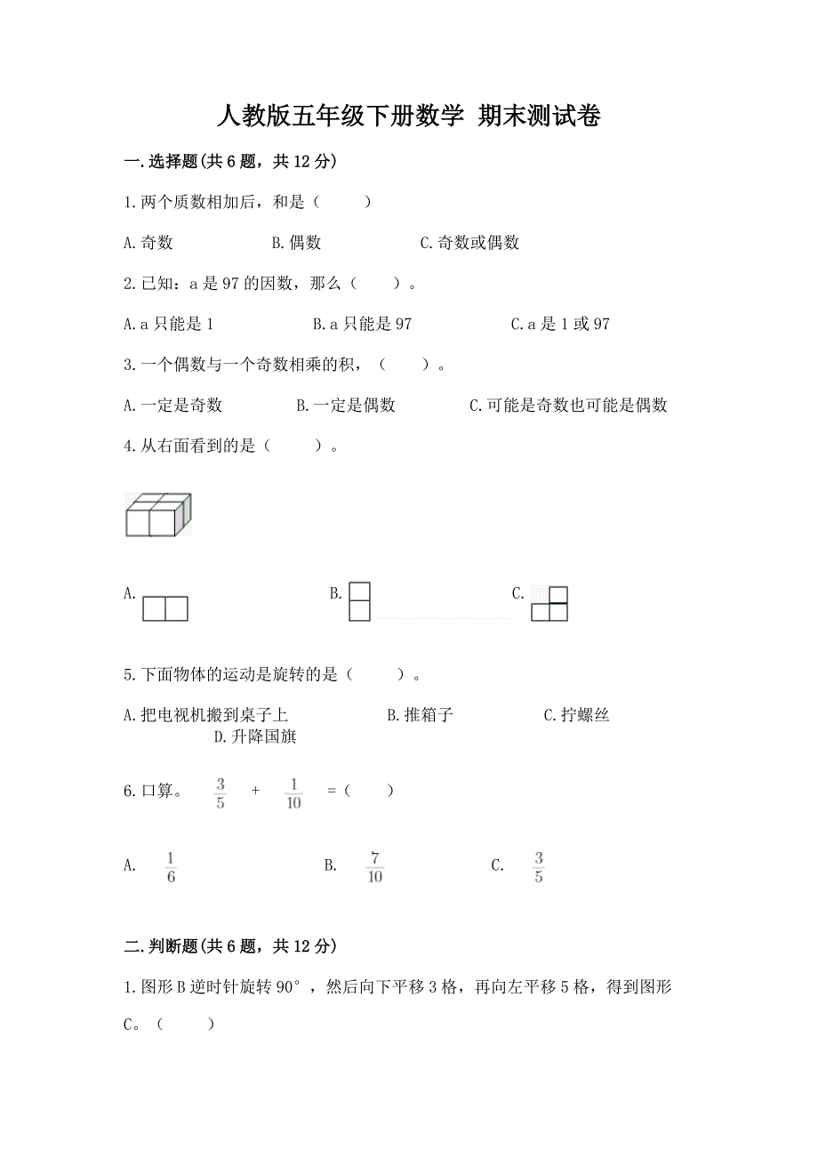 人教版五年级下册数学 期末测试卷及参考答案【a卷】.docx_第1页