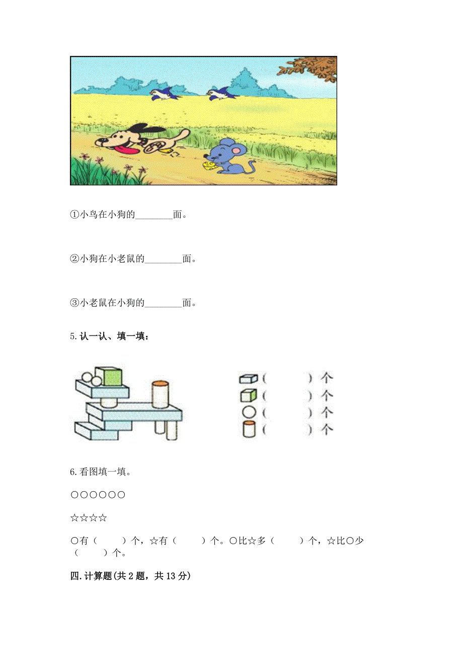 新人教版一年级上册数学期末测试卷【word】.docx_第3页