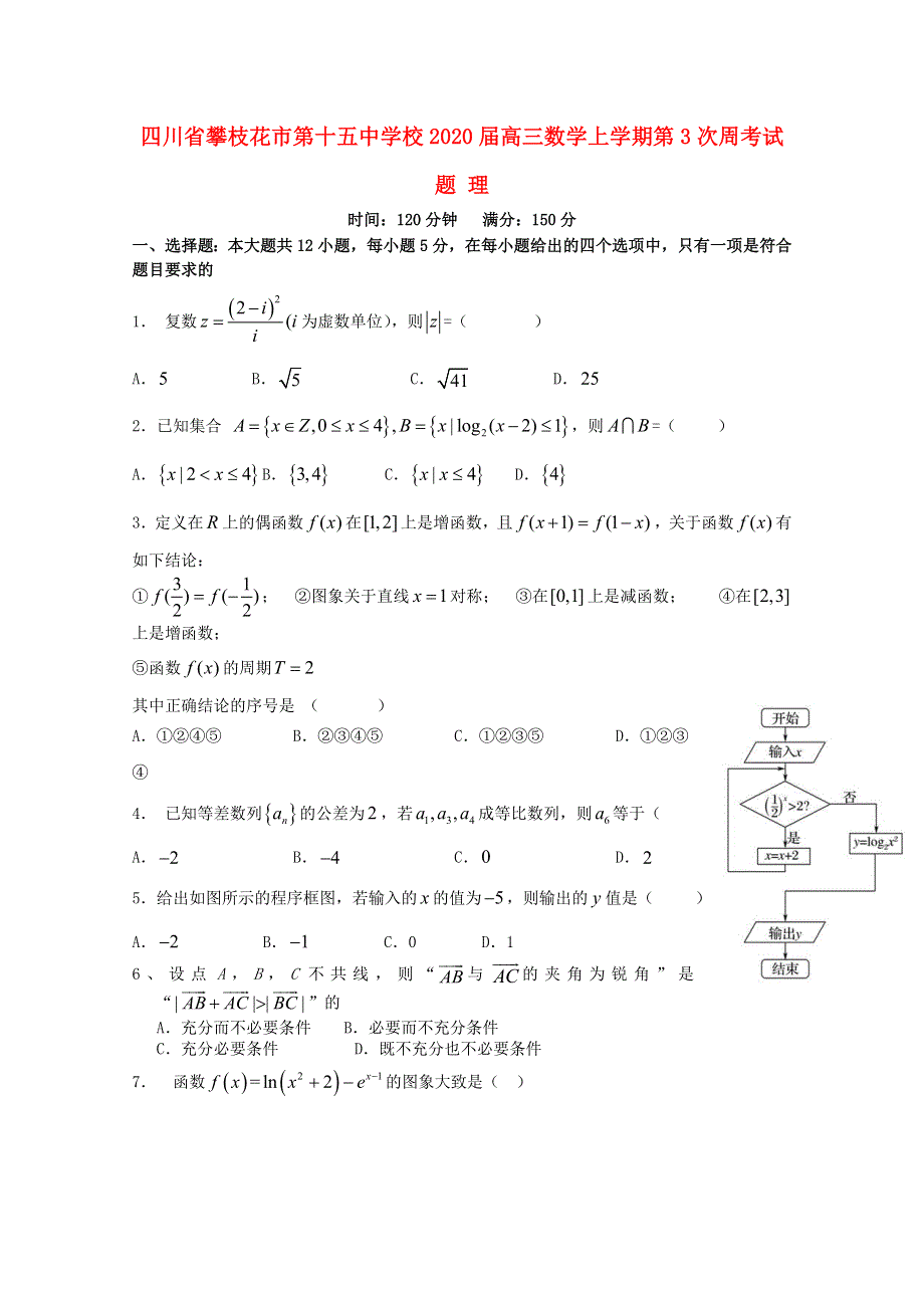 四川省攀枝花市第十五中学校2020届高三数学上学期第3次周考试题 理.doc_第1页