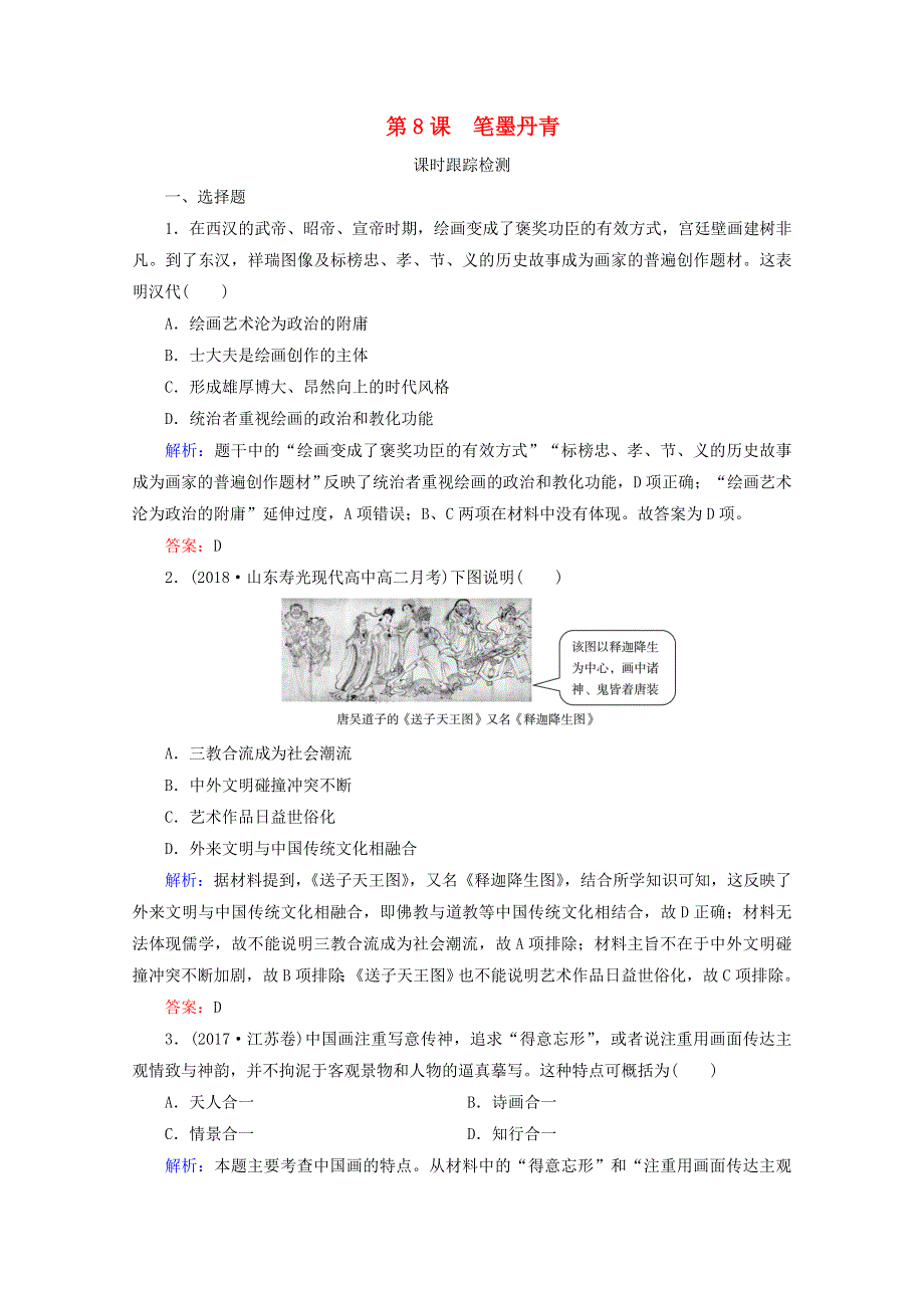 2020年高中历史 第二单元 中国古代文艺长廊 第8课 笔墨丹青练习 岳麓版必修3.doc_第1页