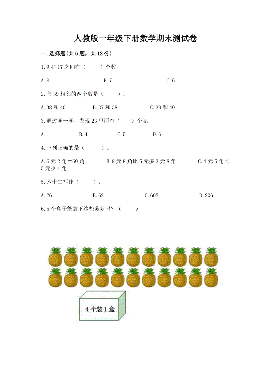 人教版一年级下册数学期末测试卷含答案（突破训练）.docx_第1页