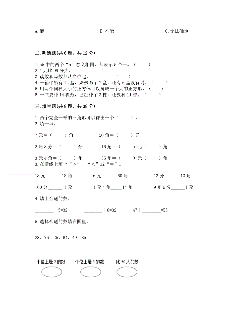 人教版一年级下册数学期末测试卷含答案（突破训练）.docx_第2页