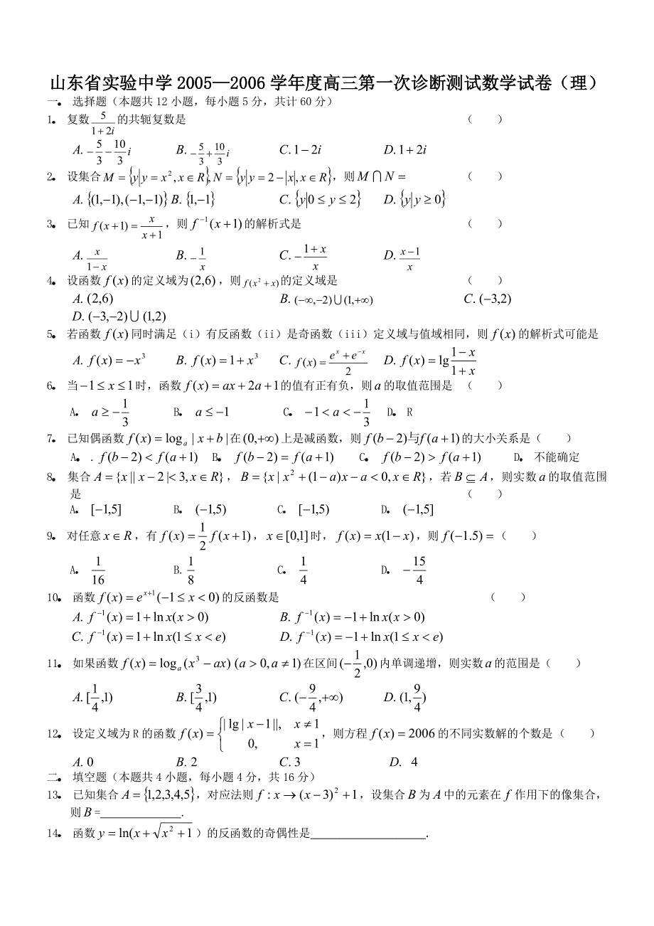 山东省实验中学05—06第一次诊断数学试卷（理）.doc_第1页