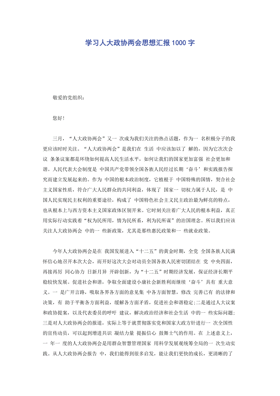 学习人大政协两会思想汇报1000字.pdf_第1页