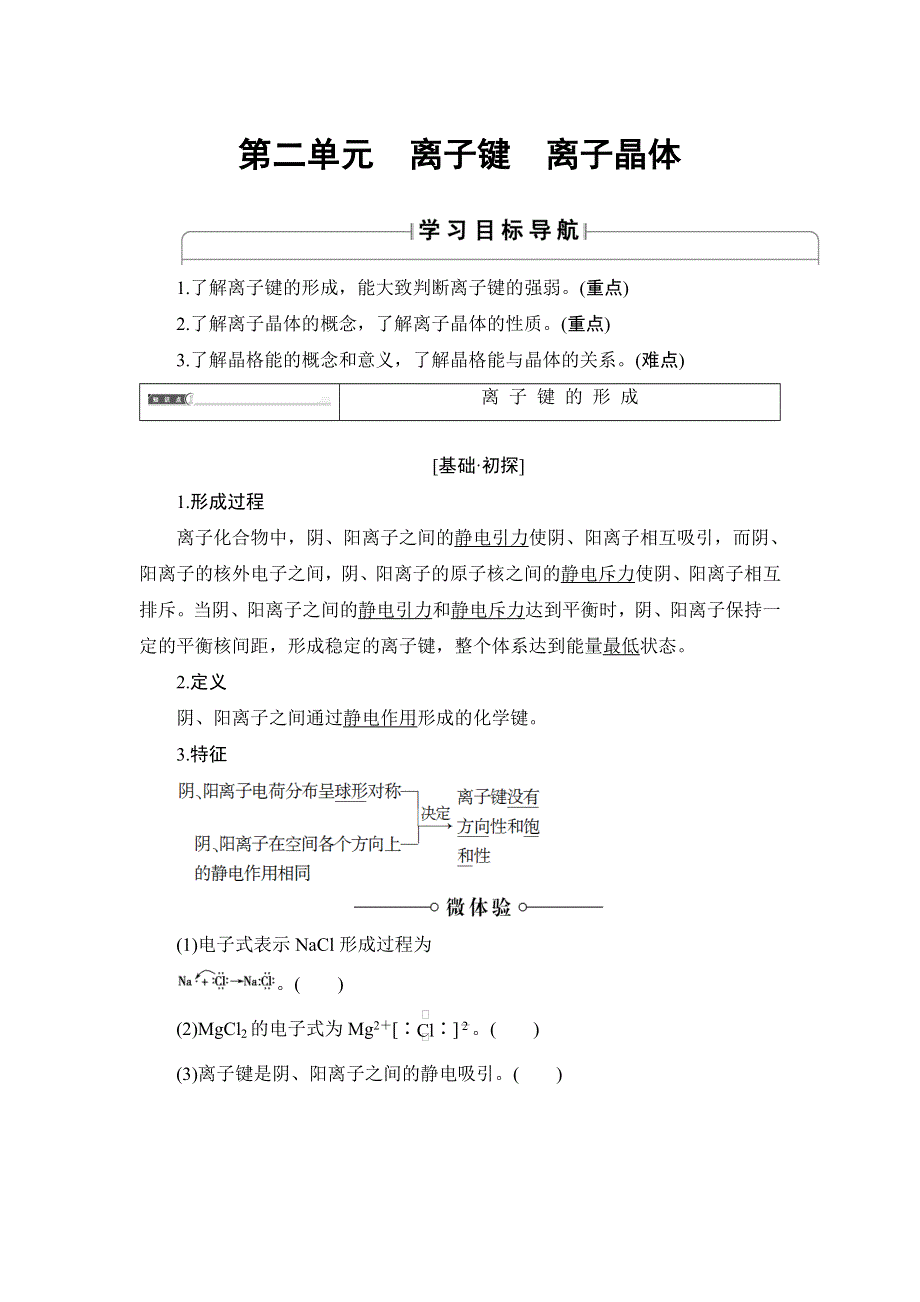 2018版高中化学苏教版选修3教师用书：专题3 第2单元 离子键　离子晶体 WORD版含解析.doc_第1页