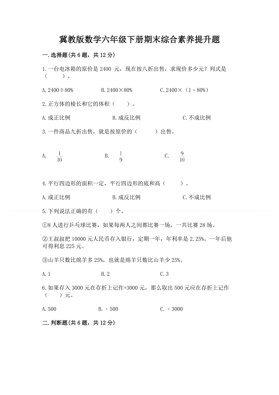 冀教版数学六年级下册期末综合素养提升题含答案【夺分金卷】.docx_第1页