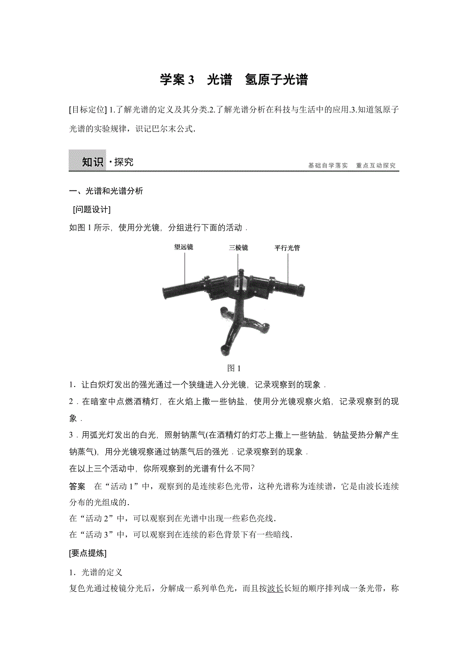 《新步步高》2015-2016学年高二物理教科版选修3-5学案：第二章 3 光谱　氢原子光谱 WORD版含答案.docx_第1页