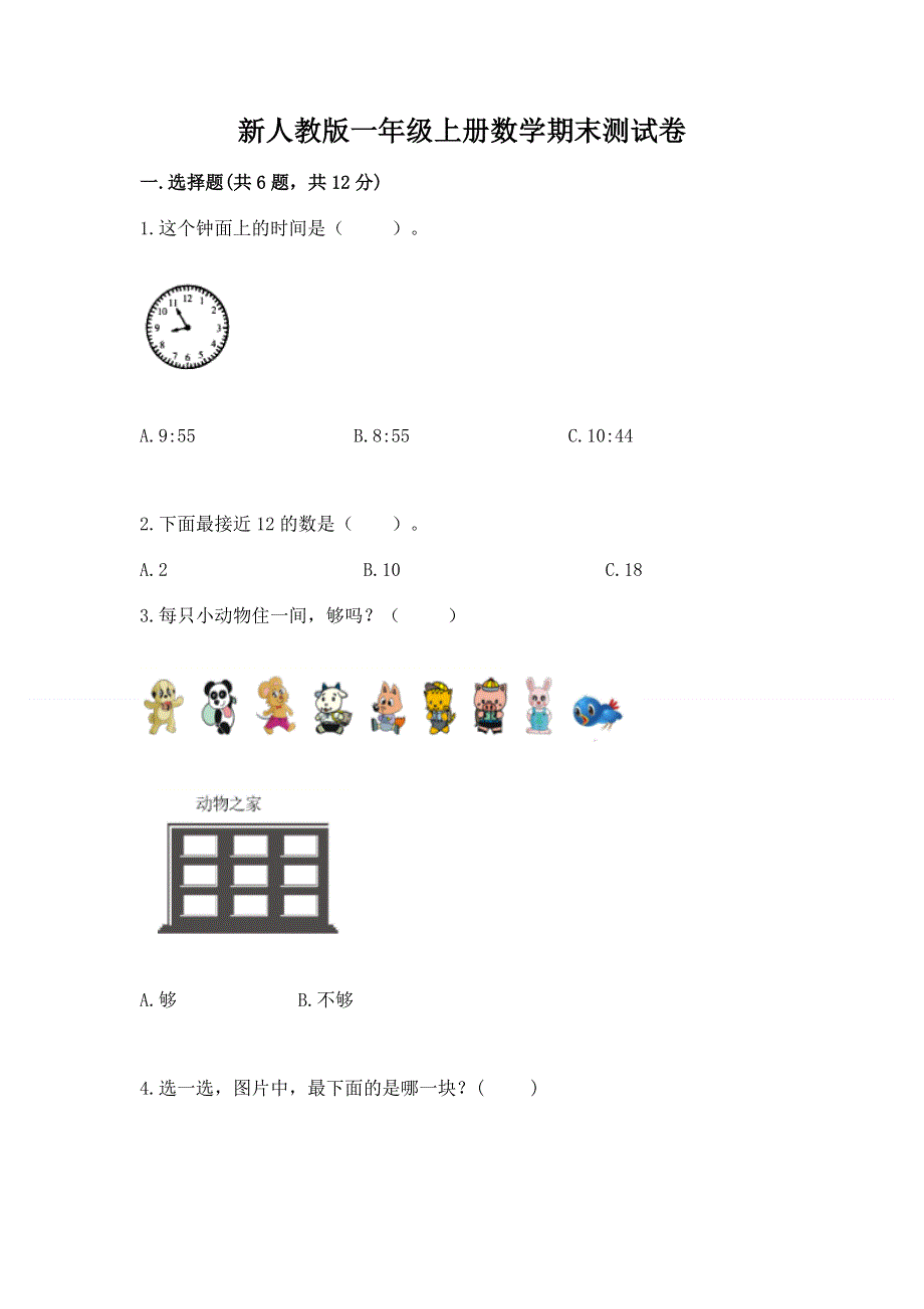 新人教版一年级上册数学期末测试卷【全国通用】.docx_第1页